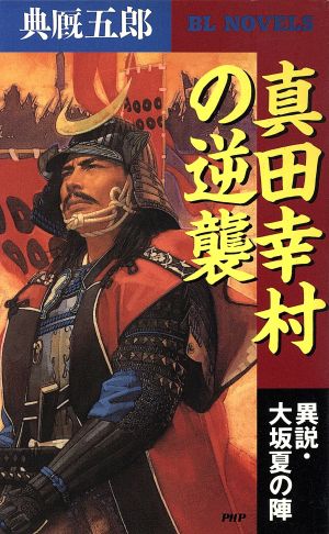 真田幸村の逆襲 異説・大坂夏の陣 PHPビジネスライブラリー