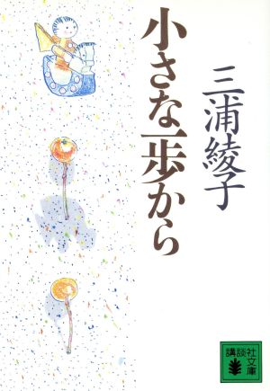 小さな一歩から 講談社文庫