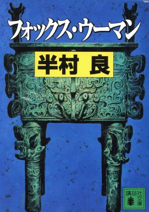 フォックス・ウーマン 講談社文庫