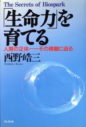 「生命力」を育てる 人間の正体 その精髄に迫る