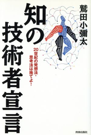 知の技術者宣言 20世紀の発想法・思考法は捨てよ！