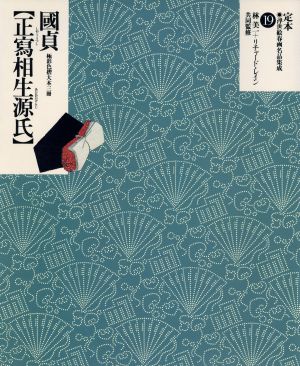 国貞「正写相生源氏」 極彩色摺大本三冊 定本・浮世絵春画名品集成19