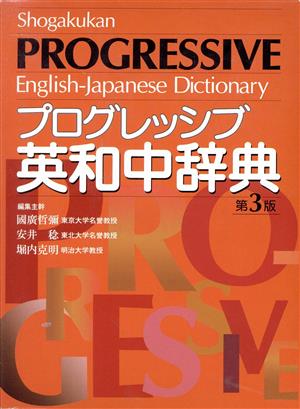 プログレッシブ英和中辞典