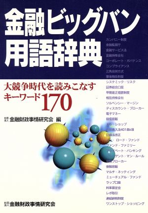 金融ビッグバン用語辞典 大競争時代を読みこなすキーワード170