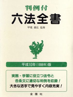 判例付 六法全書(平成10年版) 判例付