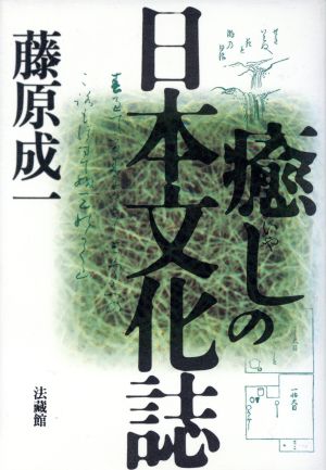 癒しの日本文化誌