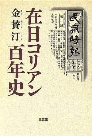 在日コリアン百年史