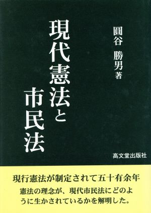 現代憲法と市民法