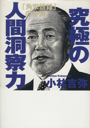 究極の人間洞察力 「角栄語録」の神髄