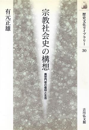 宗教社会史の構想 真宗門徒の信仰と生活 歴史文化ライブラリー30