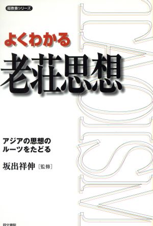 よくわかる老荘思想 アジアの思想のルーツをたどる 超教養シリーズ