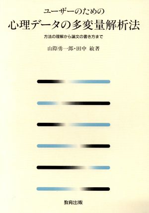 ユーザーのための心理データの多変量解析法 方法の理解から論文の書き方まで