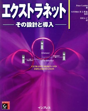 エクストラネット その設計と導入