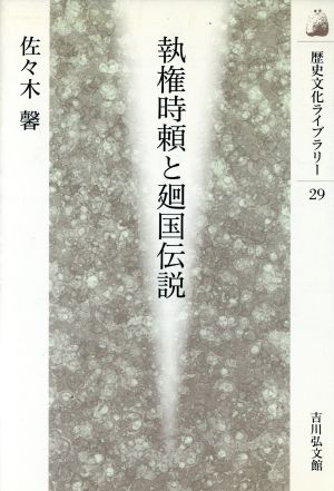 執権時頼と廻国伝説 歴史文化ライブラリー29