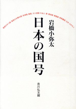 日本の国号