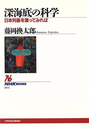 深海底の科学 日本列島を潜ってみれば NHKブックス814