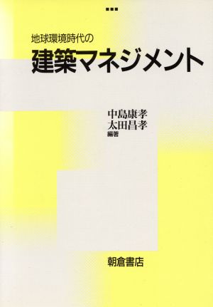 地球環境時代の建築マネジメント