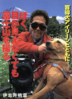 ぼく、目が見えなくても富士山を撮る盲導犬アイリーンとともにポプラ社いきいきノンフィクション23