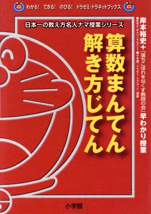 算数まんてん解き方じてん岸本裕史の早わかり授業わかる！できる！のびる！ドラゼミ・ドラネットブックス