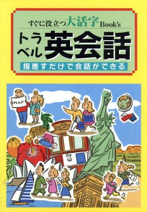 大活字 トラベル英会話 指差すだけで会話ができる