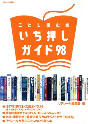 ことし読む本 いち押しガイド(98)