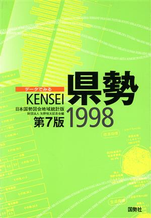 データでみる県勢 日本国勢図会地域統計版 第7版(1998)