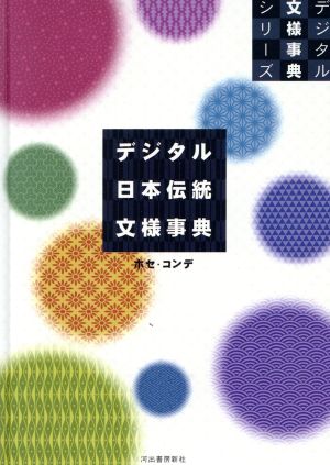 デジタル日本伝統文様事典デジタル文様事典シリーズ