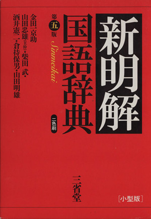 新明解国語辞典 第5版 小型版