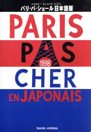 パリ・パ・シェール日本語版(1998)