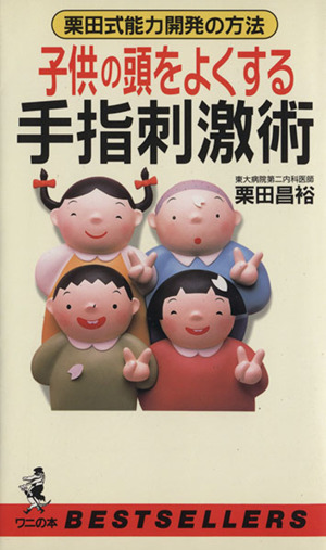 子供の頭をよくする手指刺激術 栗田式能力開発の方法 ワニの本ベストセラ-シリ-ズ