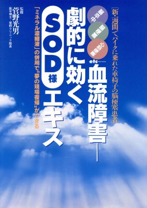 血流障害 劇的に効くSOD様エキス