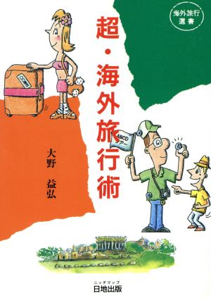 超・海外旅行術 海外旅行選書