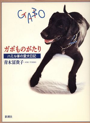 ガボものがたり ハミル家の愛犬日記