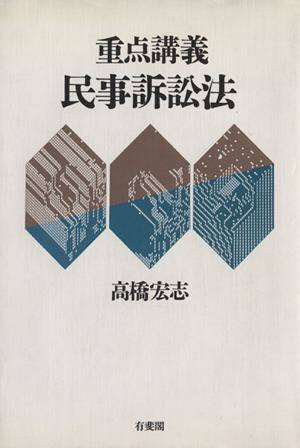 重点講義 民事訴訟法 補訂第2版(下) 中古本・書籍 | ブックオフ公式
