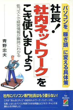 社長！「社内ネットワーク」をこき使いましょう パソコンを“稼ぎ頭