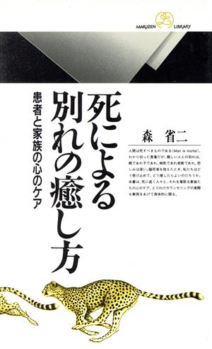 死による別れの癒し方 患者と家族の心のケア 丸善ライブラリー