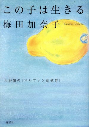 この子は生きるわが娘の「マルファン症候群」