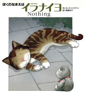 ぼくのなまえはイラナイヨ