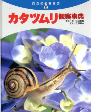 カタツムリ観察事典 自然の観察事典13