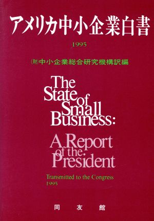 アメリカ中小企業白書(1995)