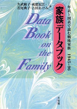 家族データブック年表と図表で読む戦後家族 1945～96