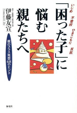 「困った子」に悩む親たちへ 親のプラス発想68のヒント