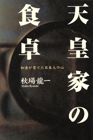 天皇家の食卓 和食が育てた日本人の心