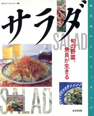 毎日おいしいクッキング サラダ 旬の野菜、魚貝が生きる 毎日おいしいクッキング