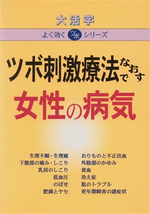 ツボ刺激療法でなおす女性の病気 大活字 よく効くツボシリーズ