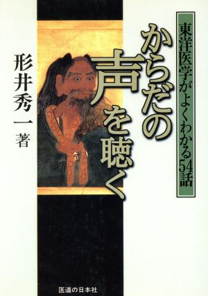 からだの声を聴く 東洋医学がよくわかる54話