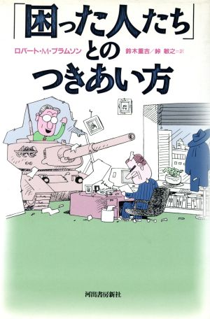 「困った人たち」とのつきあい方