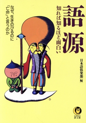 語源 知れば知るほど面白い KAWADE夢文庫