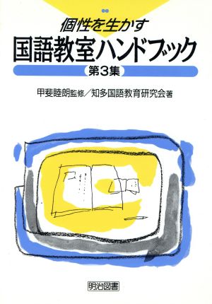 個性を生かす国語教室ハンドブック(3) 国語教室ハンドブック第3集