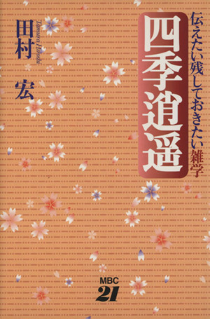 四季逍遙 伝えたい残しておきたい雑学